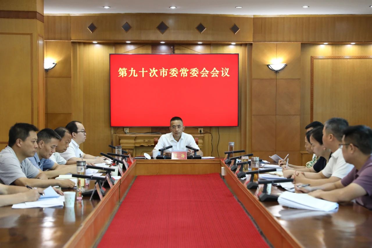 曾海主持召開市委常委會第九十次會議